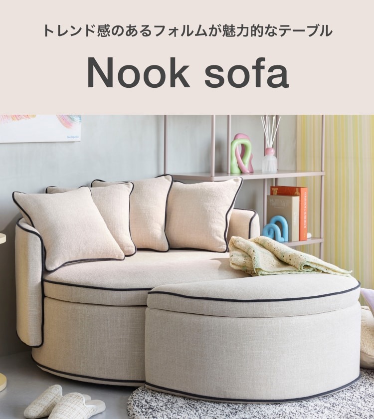 自由な姿勢でくつろげる、ヌック ソファシリーズ｜ヌックソファ特集
