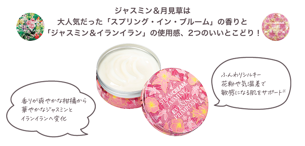 ジャスミン＆月見草｜スチームクリーム公式オンラインストア