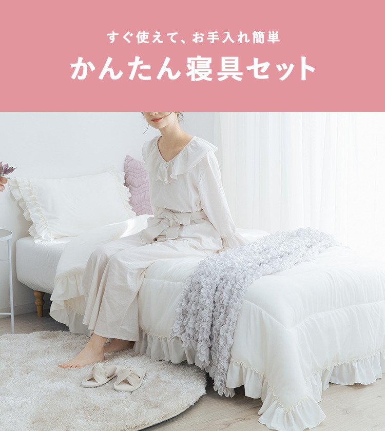 かんたん寝具セット | Francfranc（フランフラン）公式通販 家具