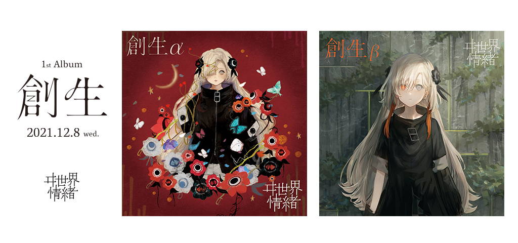 ヰ世界情緒 1st Album「創生」リリース・1st ONE-MAN LIVE「Anima」二