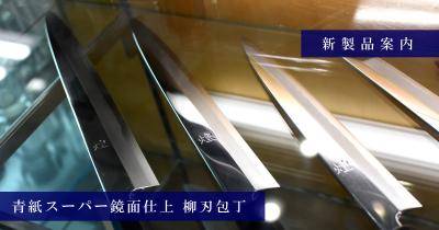 01579 包丁　柳刃　保勝　本焼　青1鋼　刃文綺麗　星空飛ぶ紋有り　未使用品