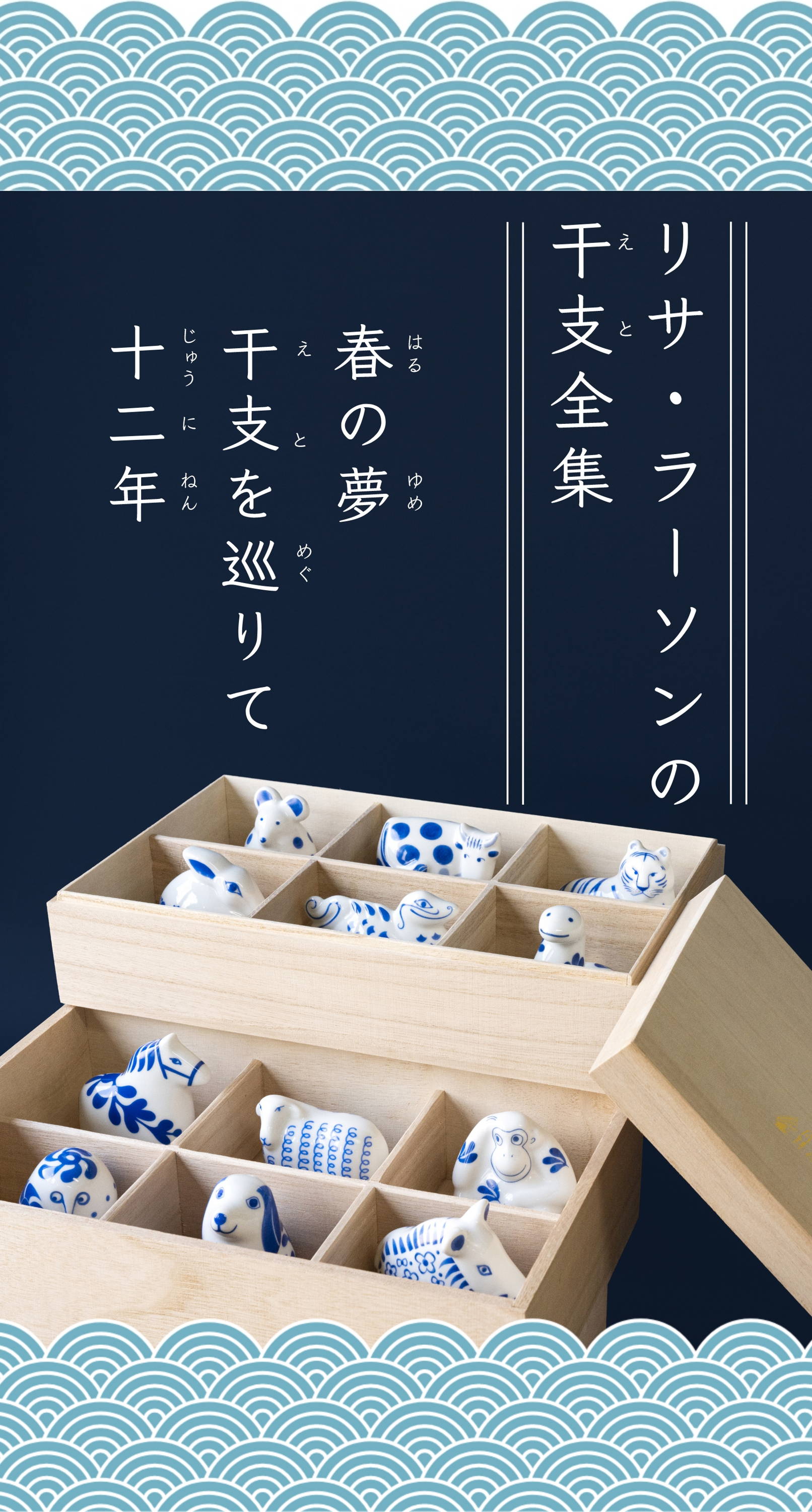 リサ・ラーソンの干支全集。12年かけた、贈り物です。