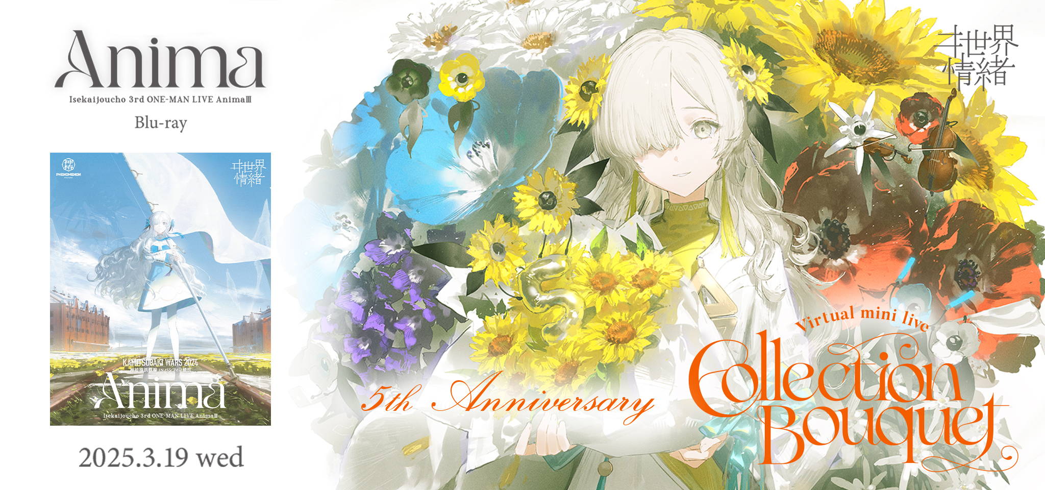 ヰ世界情緒 Virtual mini live 「Collection Bouquet」& 5th