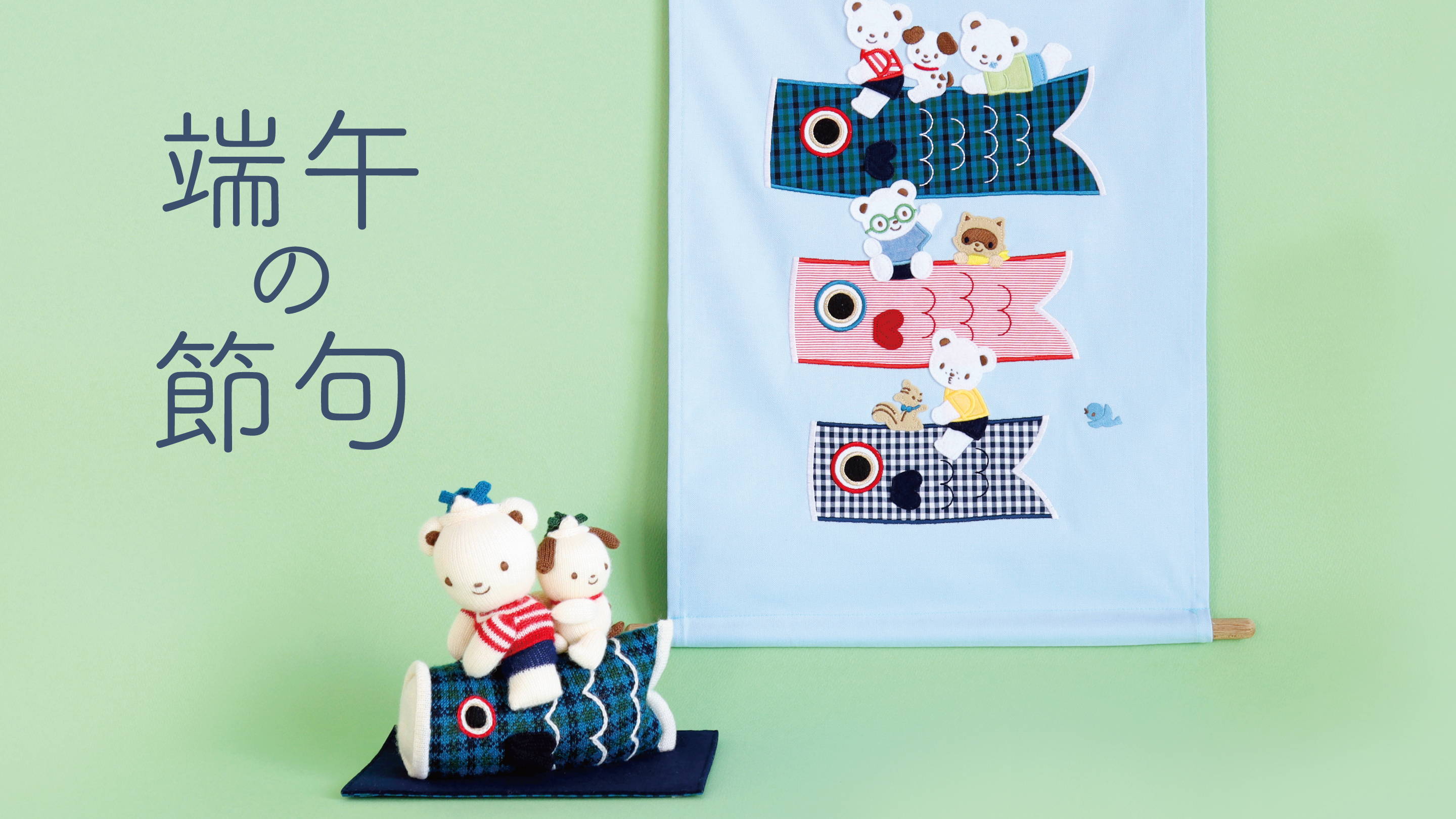 ファミちゃんの端午の節句アイテム販売 ！さらにこどもの日限定