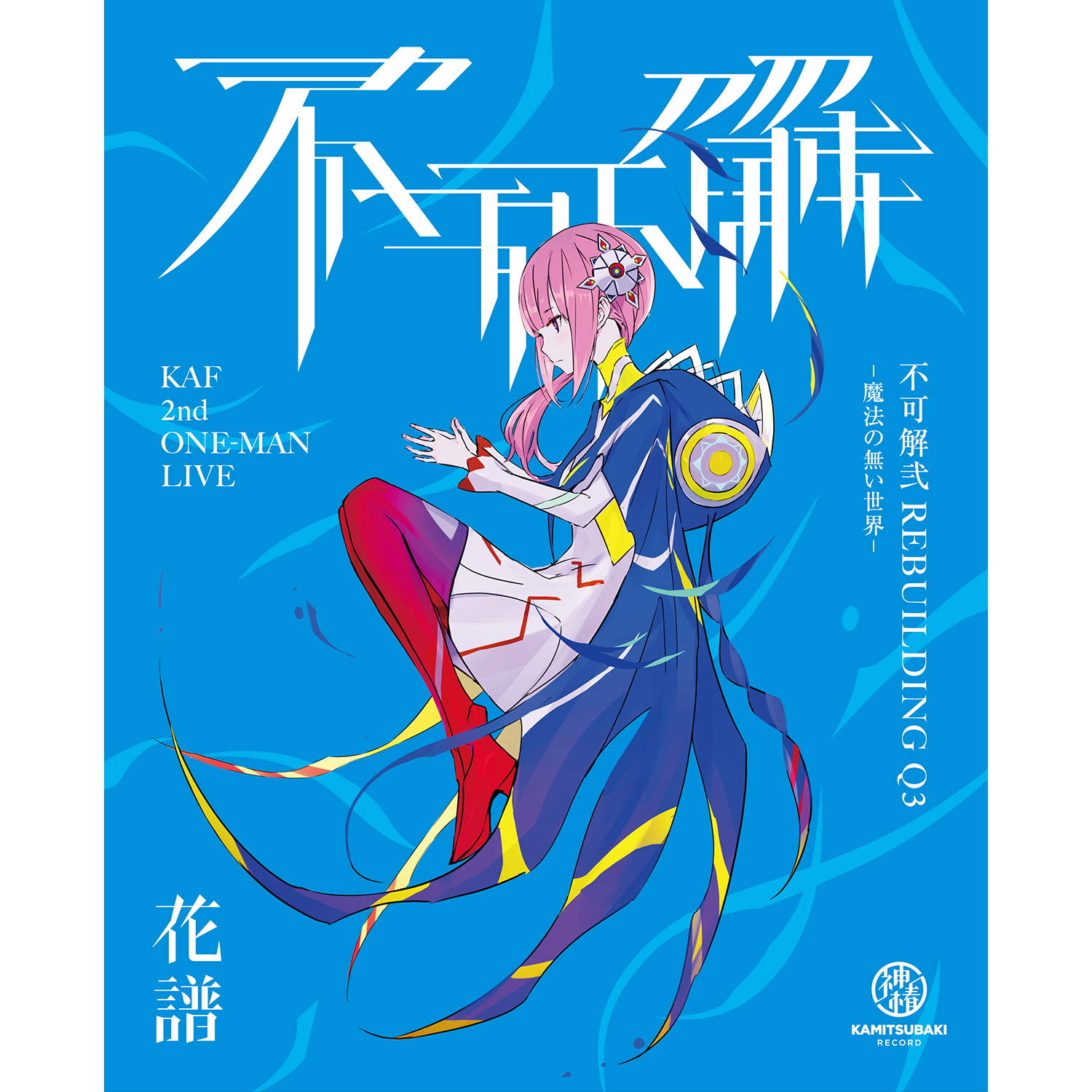 花譜 2nd ONE-MAN LIVE「不可解弐REBUILDING」LIVE Blu-ray – FINDME