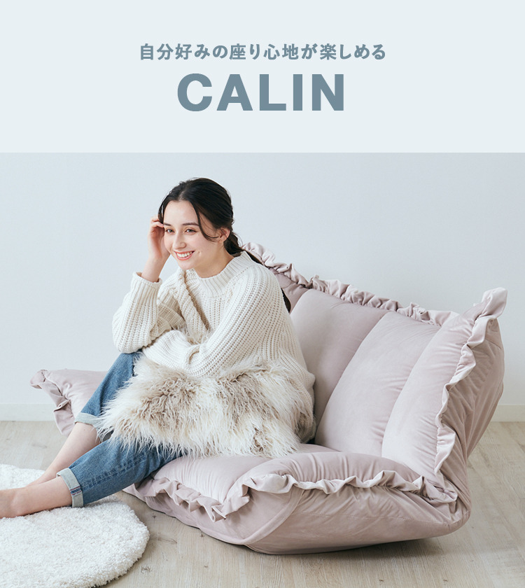 カランフロアソファ・チェア特集 | Francfranc（フランフラン）公式