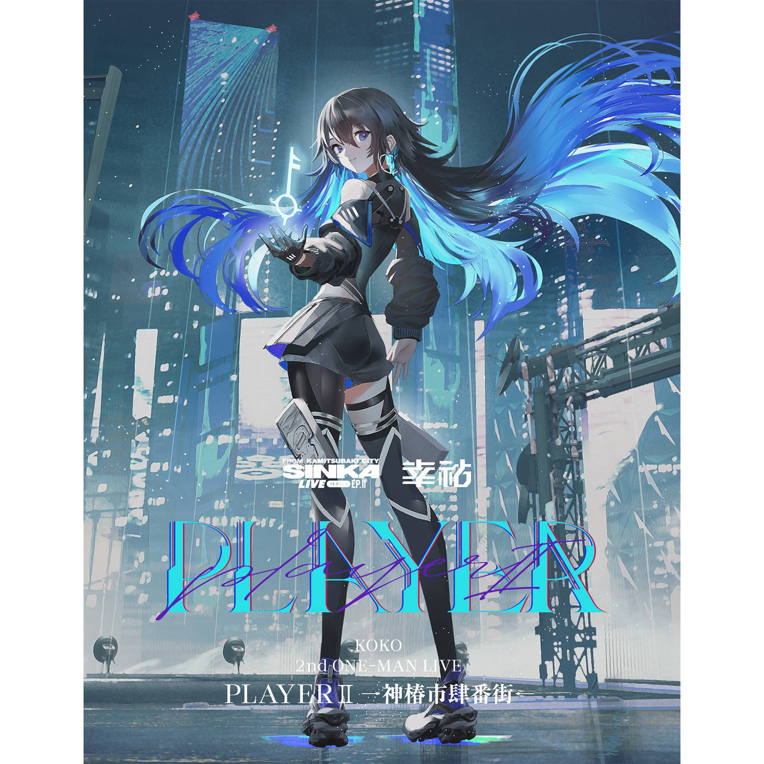 SINKA LIVE SERIES EP.Ⅱ 幸祜 2nd ONE-MAN LIVE「PLAYER Ⅱ -神椿市肆