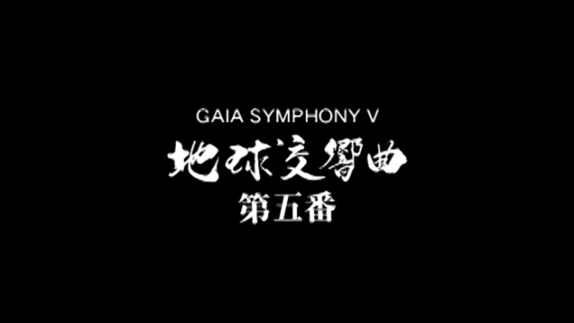 地球交響曲第五番 DVD – ガイアショップ