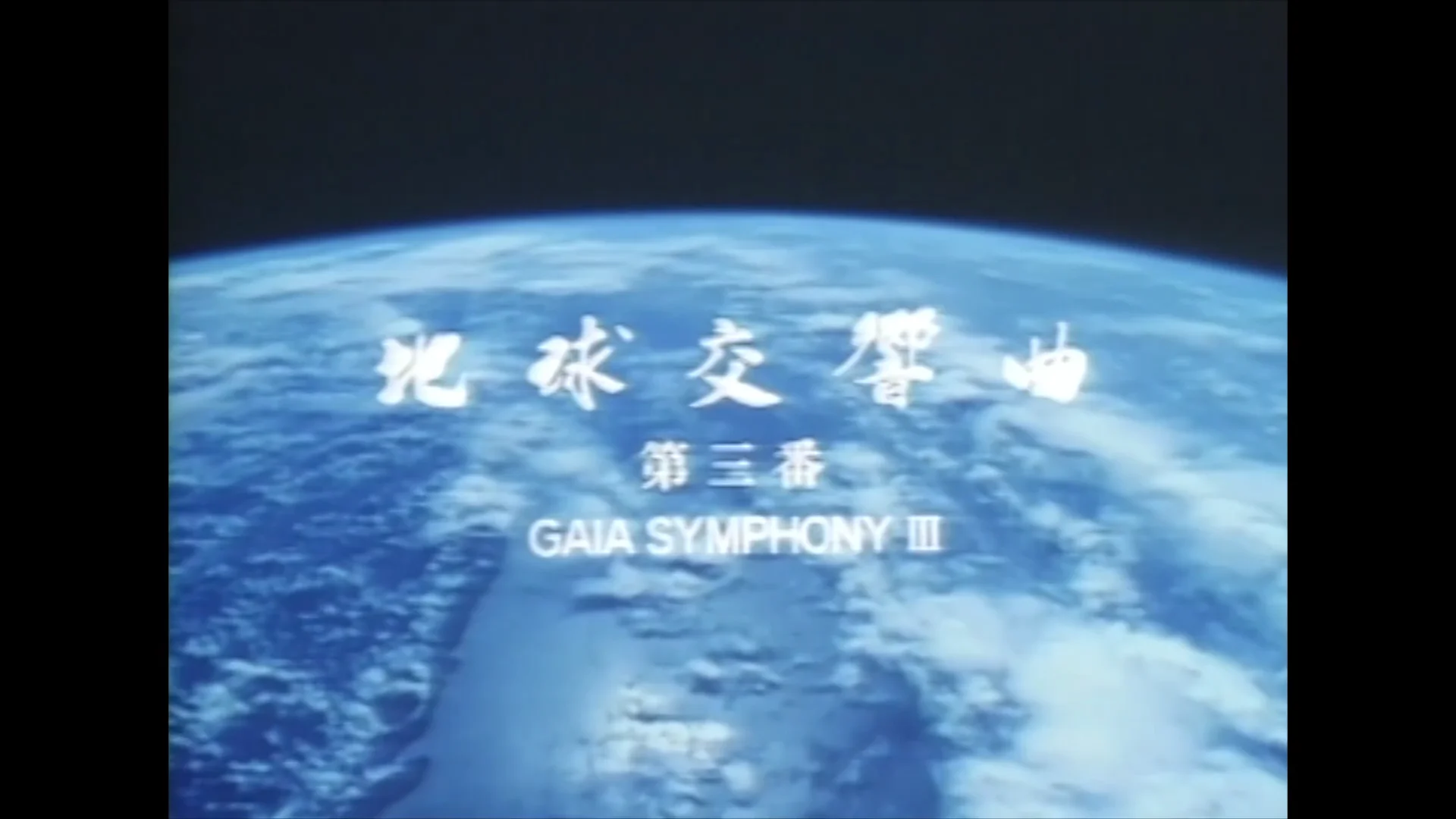 地球交響曲第三番 DVD – ガイアショップ