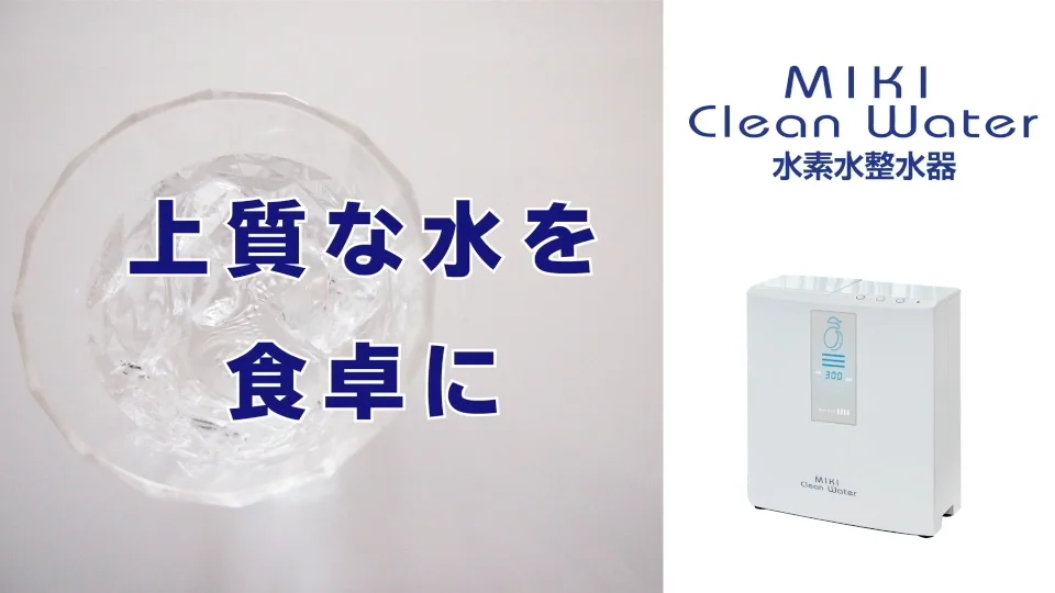 水素水整水器 / ミキ・ライフサポート