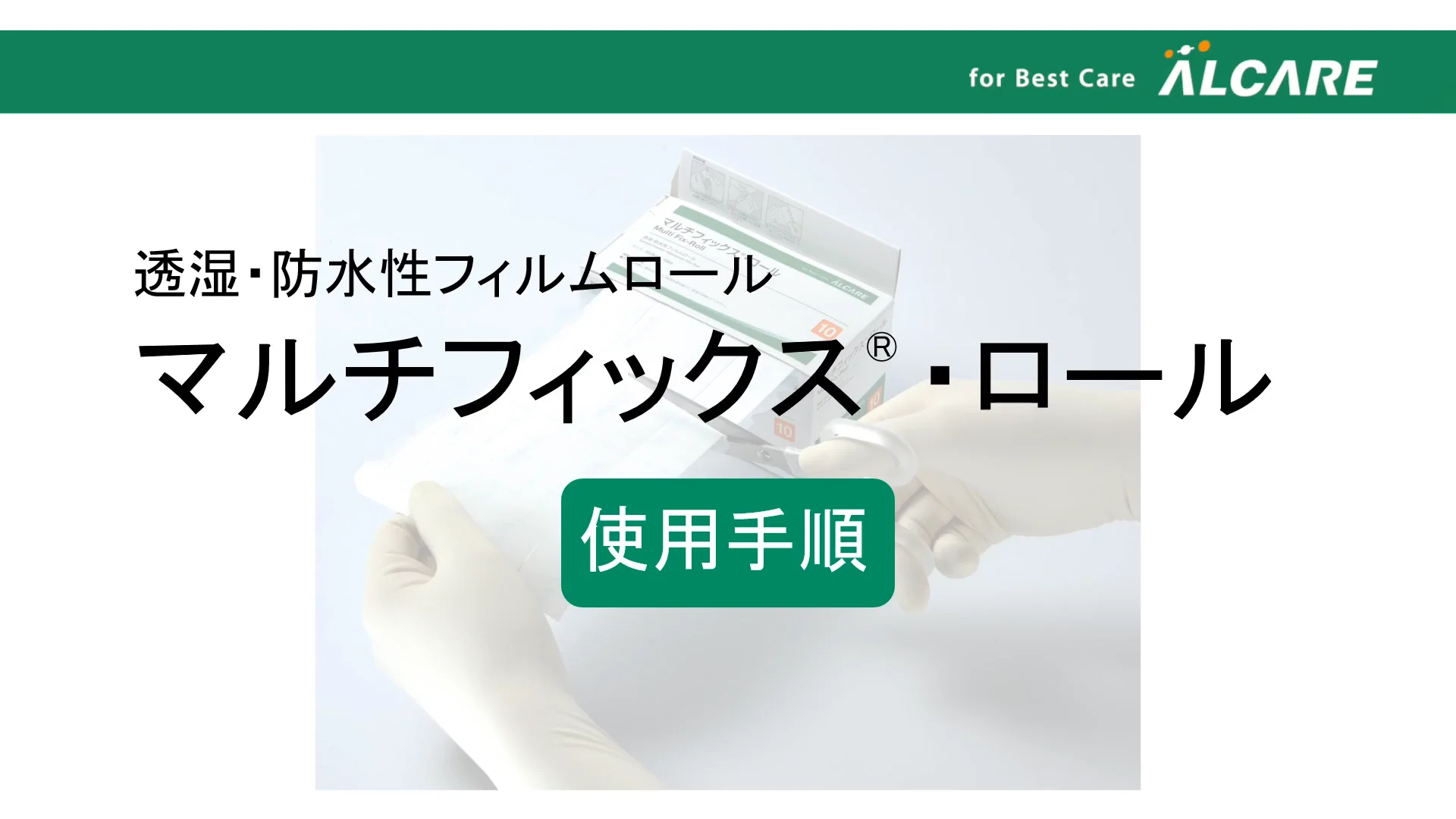 マルチフィックス®・ロール｜商品情報（医療関係者向け）