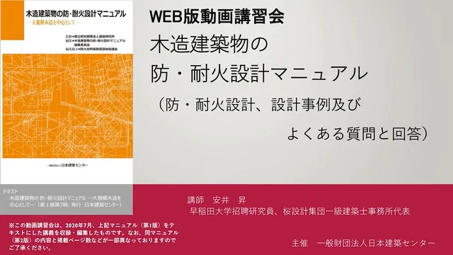 WEB版動画講習会「木造建築物の防・耐火設計マニュアル」(防・耐火設計