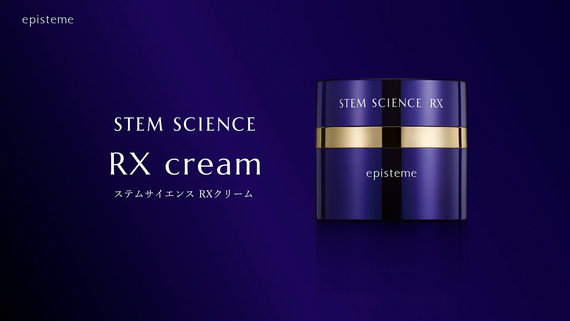 ステムサイエンスRXクリーム | episteme（エピステーム）