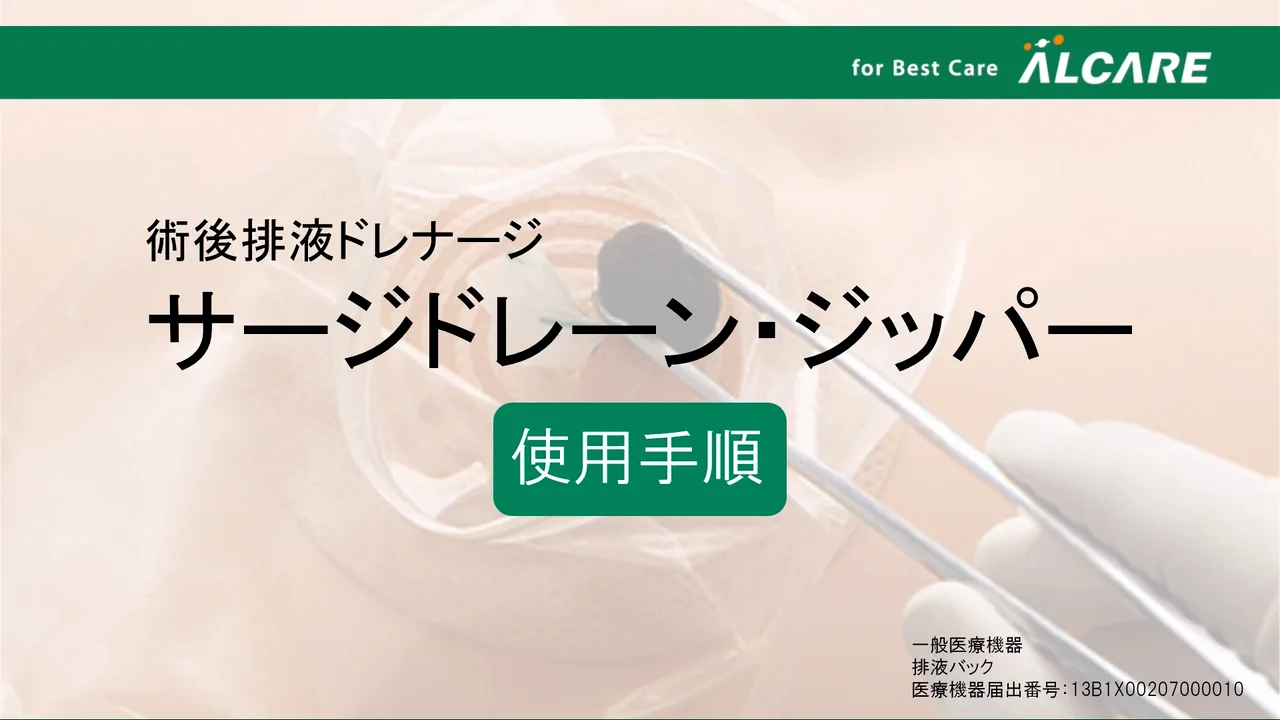 サージドレーン・ジッパー｜商品情報｜アルケア株式会社（医療関係者向け）