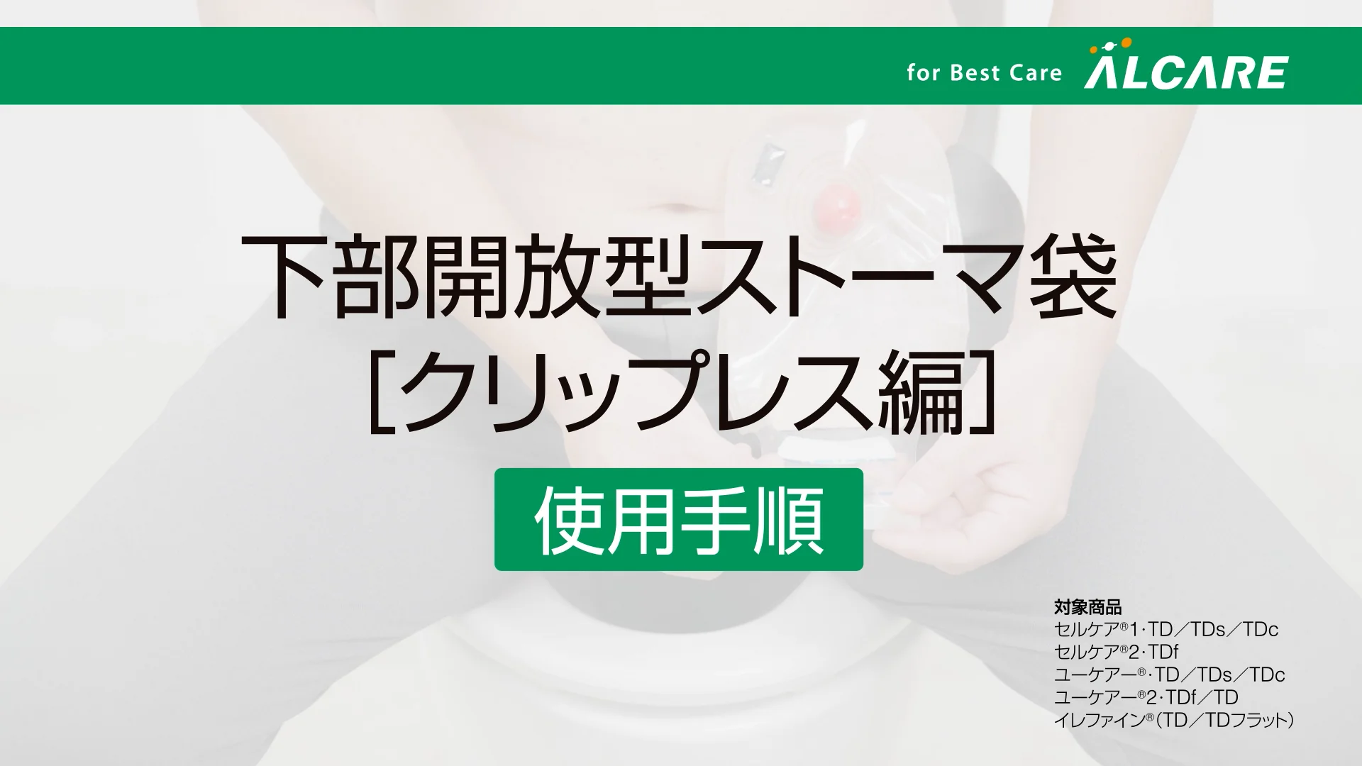 セルケア®1・TDc｜商品情報（医療関係者向け）