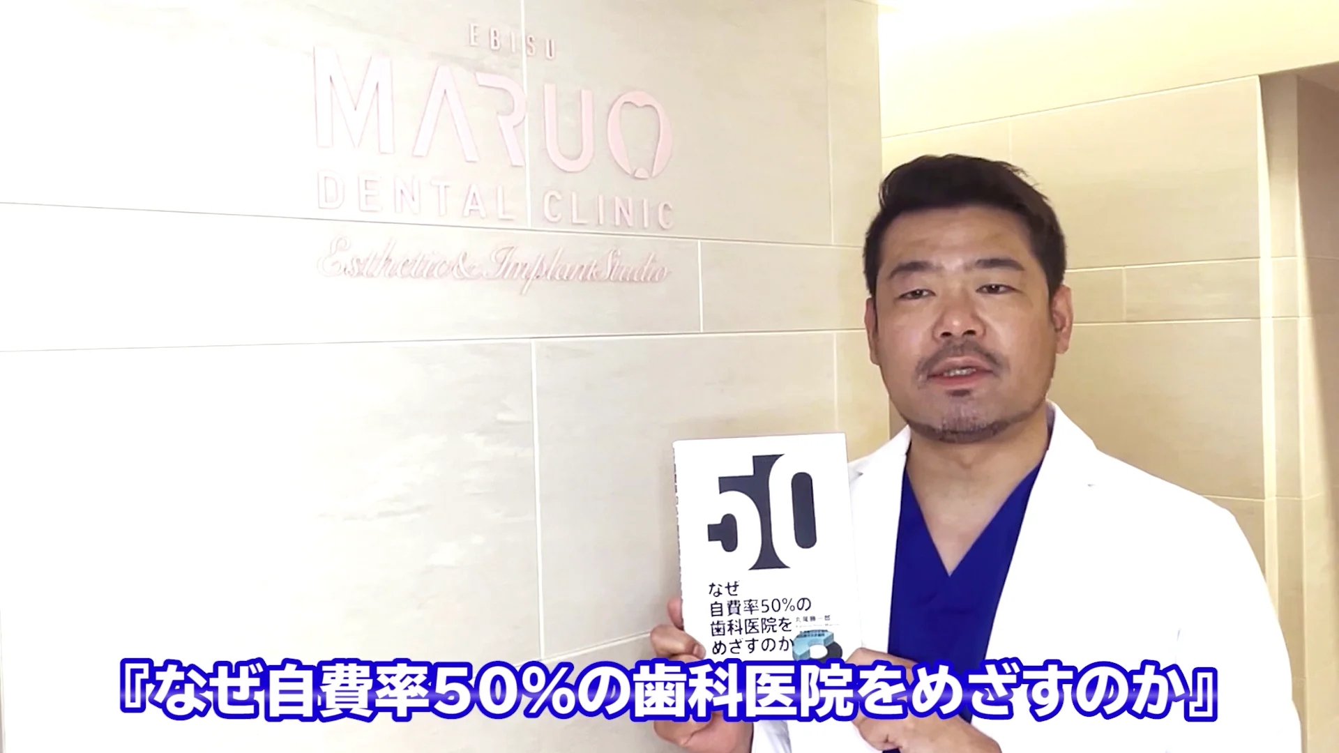 なぜ自費率50％の歯科医院をめざすのか| 歯科総合出版社 デンタル