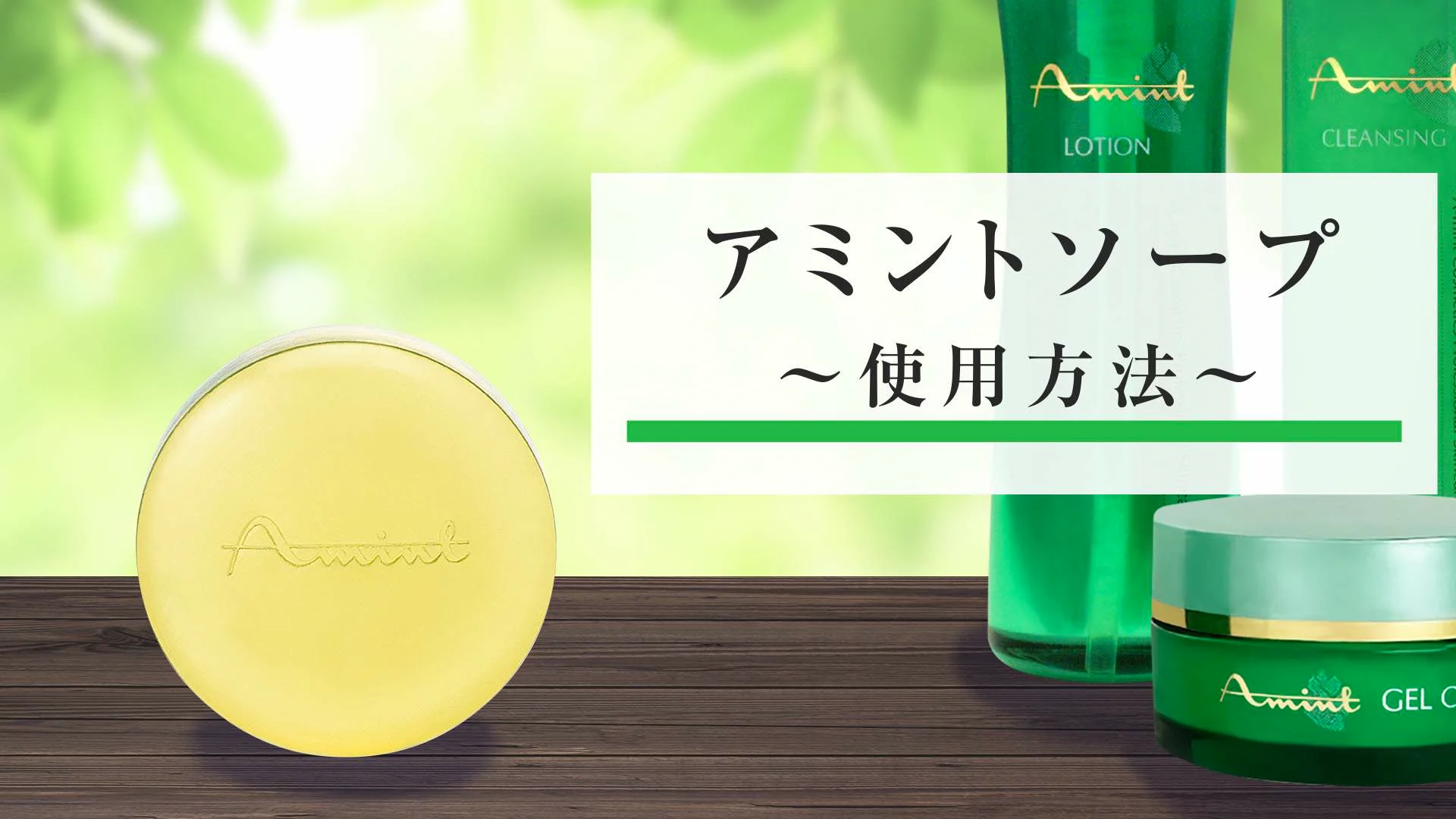 アミン オンラインショップ / アミント コスメセット(4品セット)