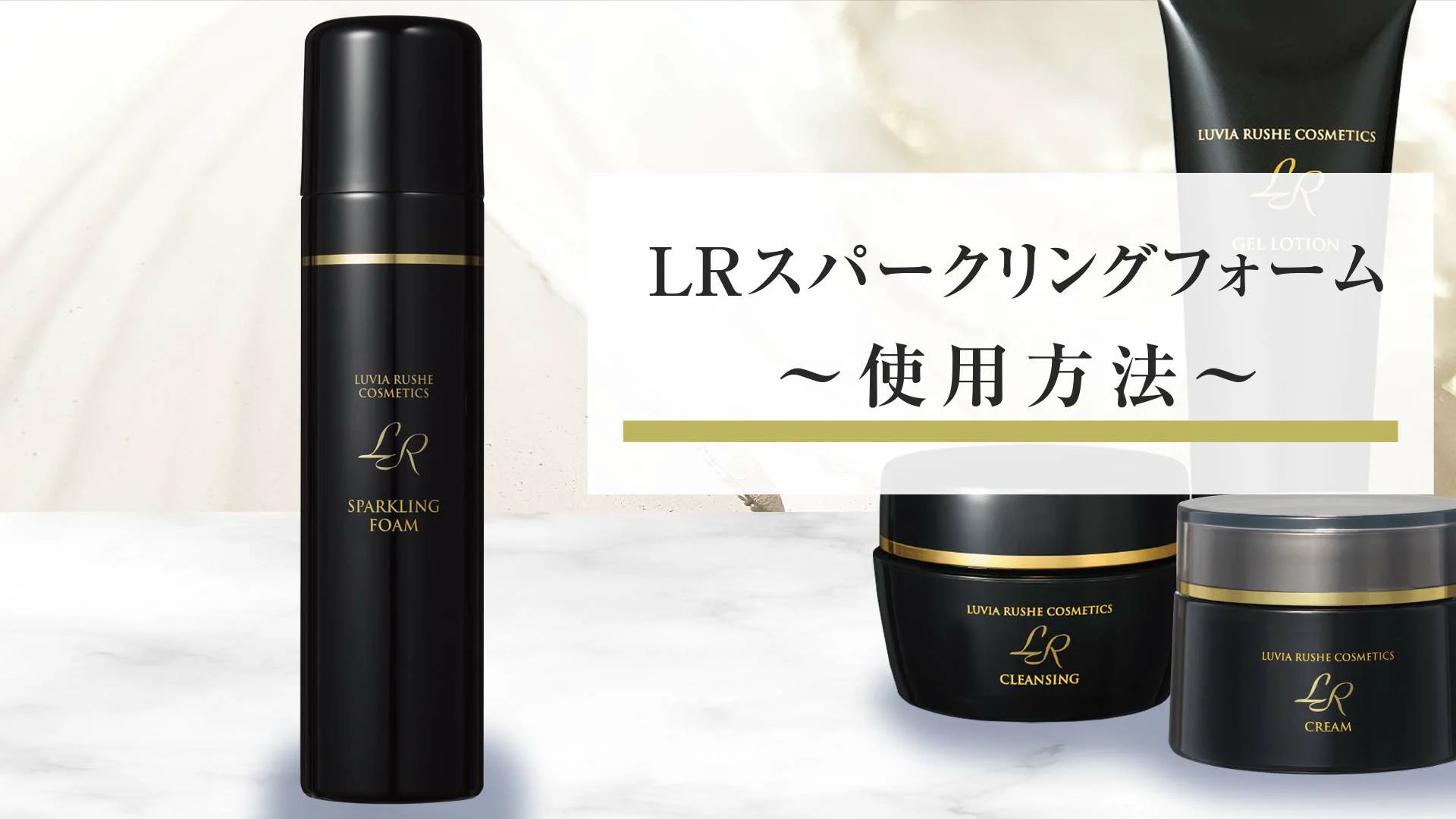 アミン オンラインショップ / LR(ルヴィア・ルーシェ)スパークリング