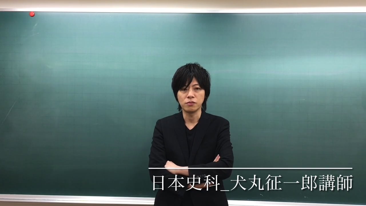 代ゼミ】『詳説日本史講義 犬丸征一郎先生 第1講ノート』+α 駿台河合塾
