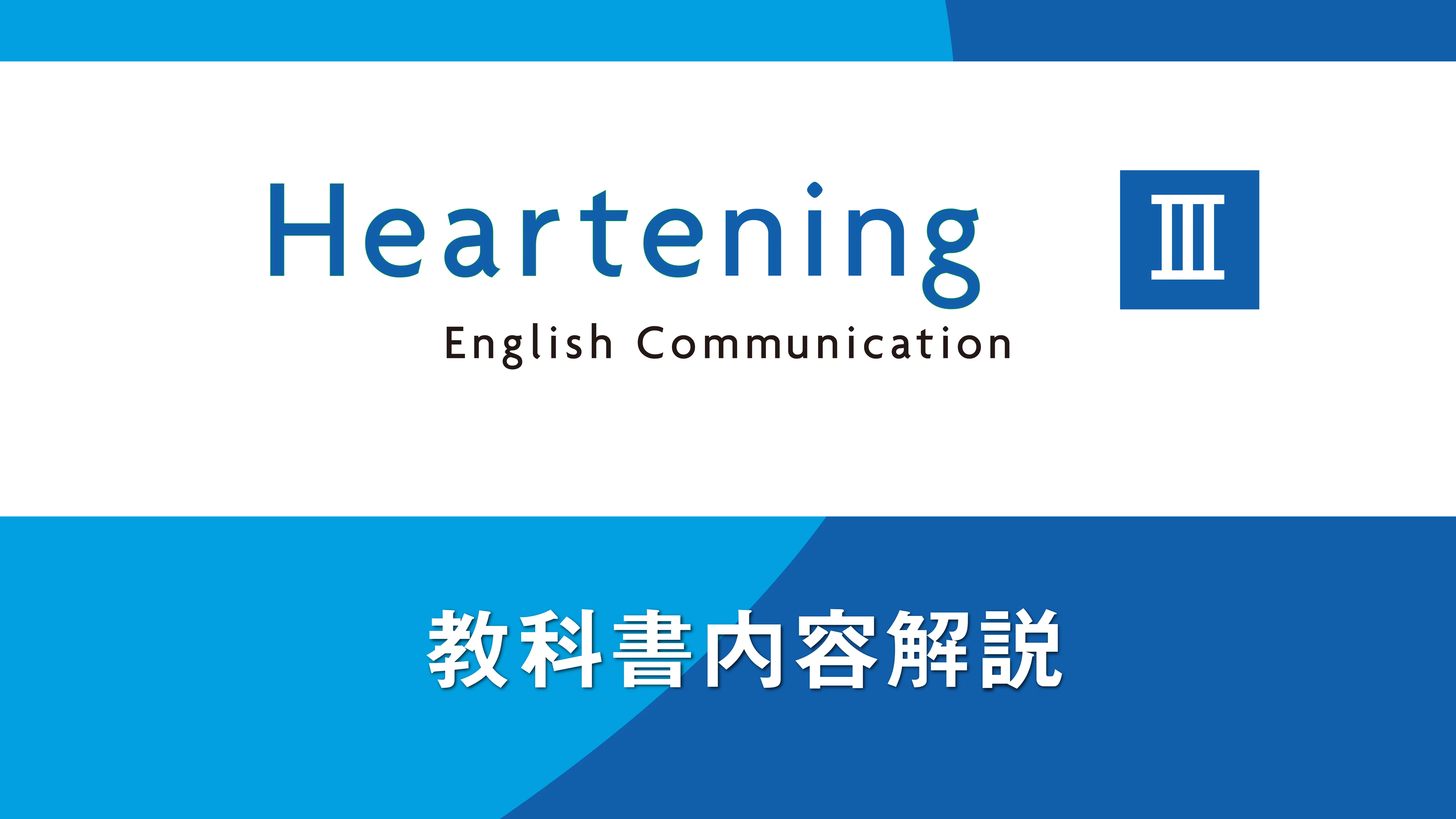 Heartening English Communication Ⅰ・Ⅱ・Ⅲ』（新課程教科書のご