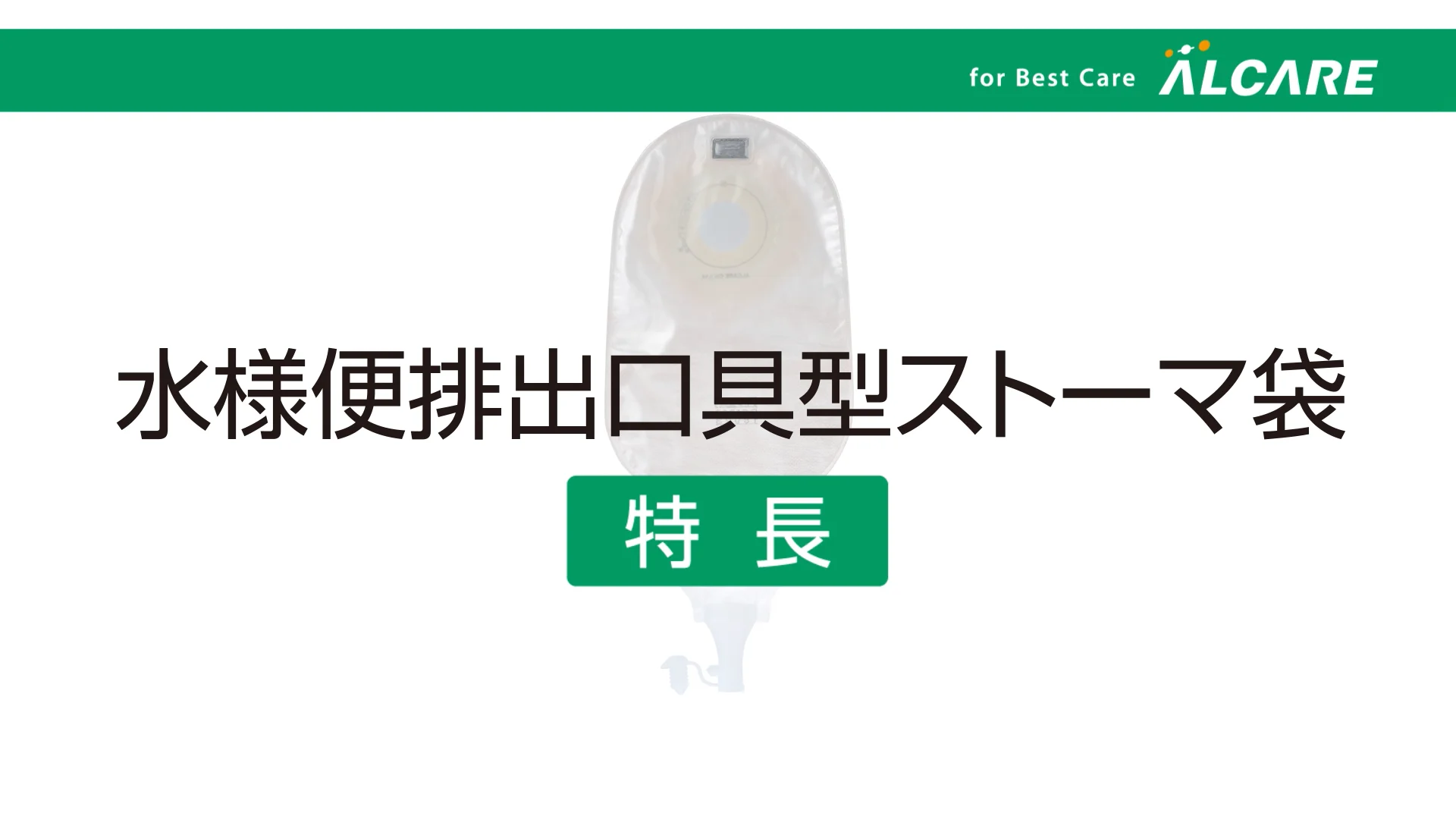 イレファイン®・Dキャップ フラット｜ストーマ装具｜商品情報