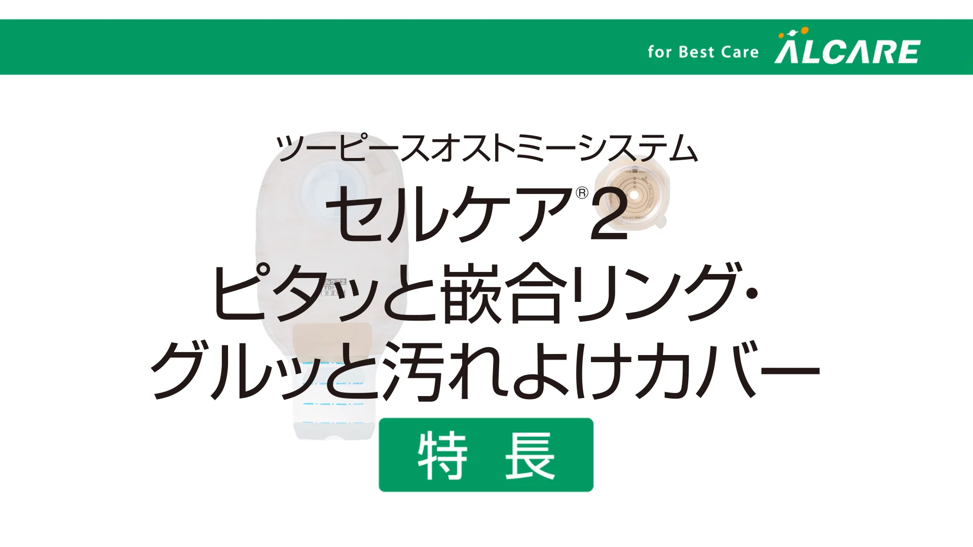 セルケア®2・Cf｜ストーマ装具｜商品情報｜ストーマケアサイト