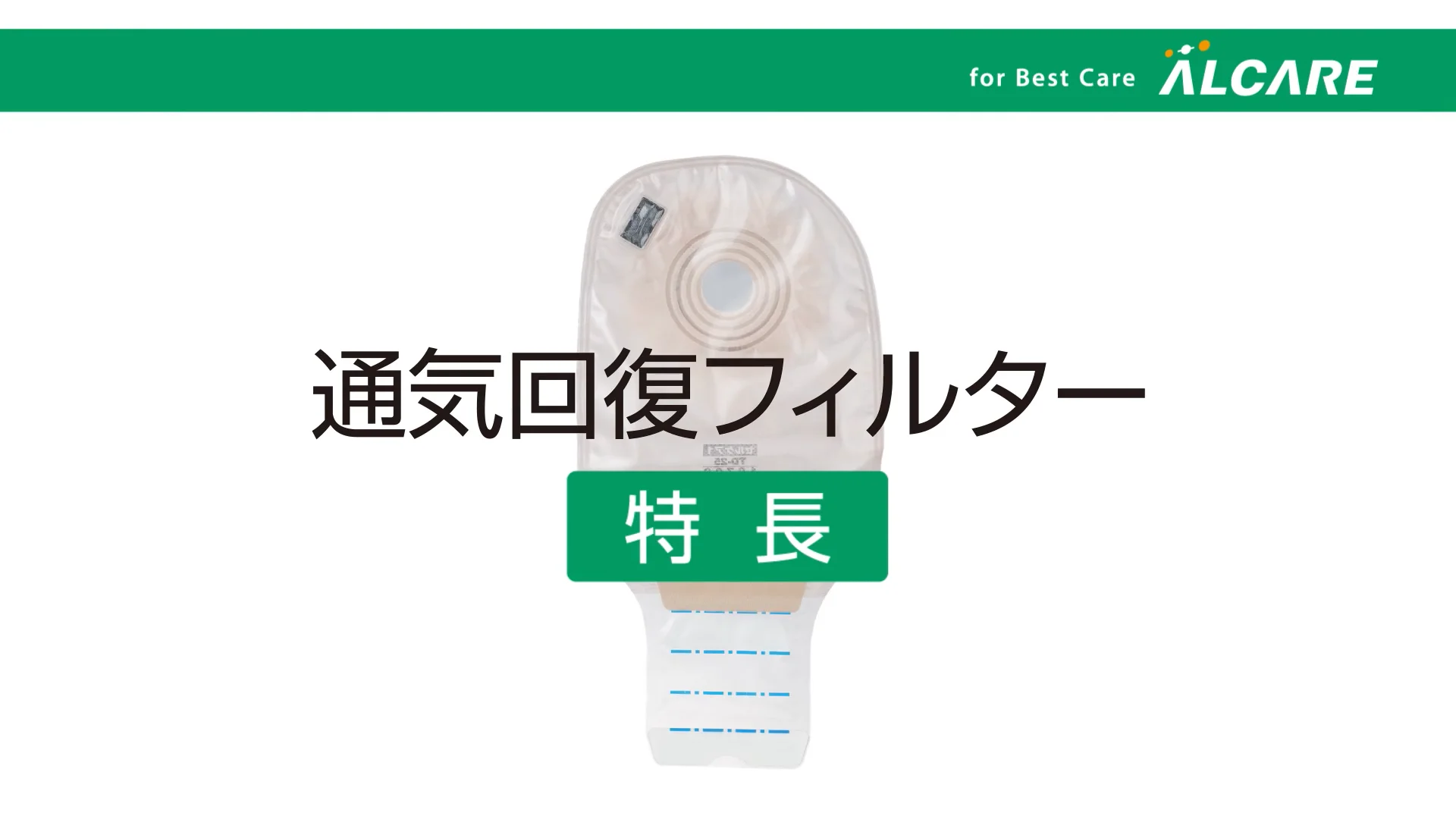 イレファイン®・TD｜ストーマ装具｜商品情報｜ストーマケアサイト