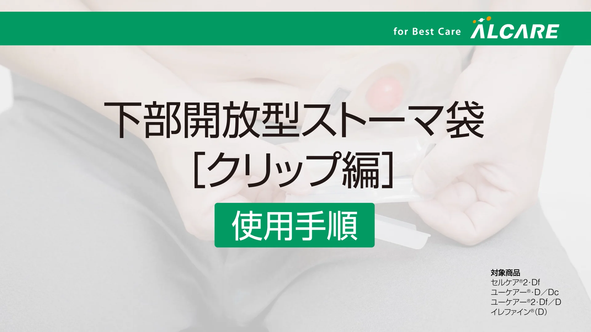 イレファイン®・D｜ストーマ装具｜商品情報｜ストーマケアサイト