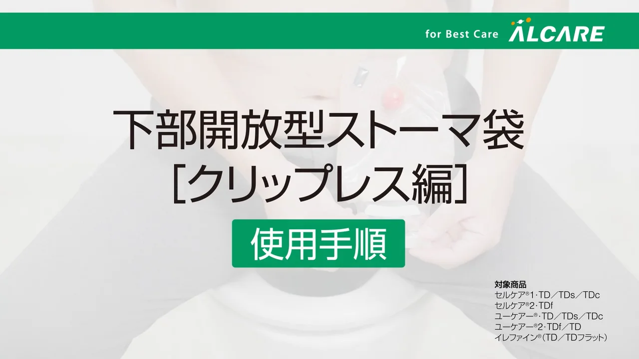 セルケア®1・TDc｜ストーマ装具｜商品情報｜ストーマケアサイト