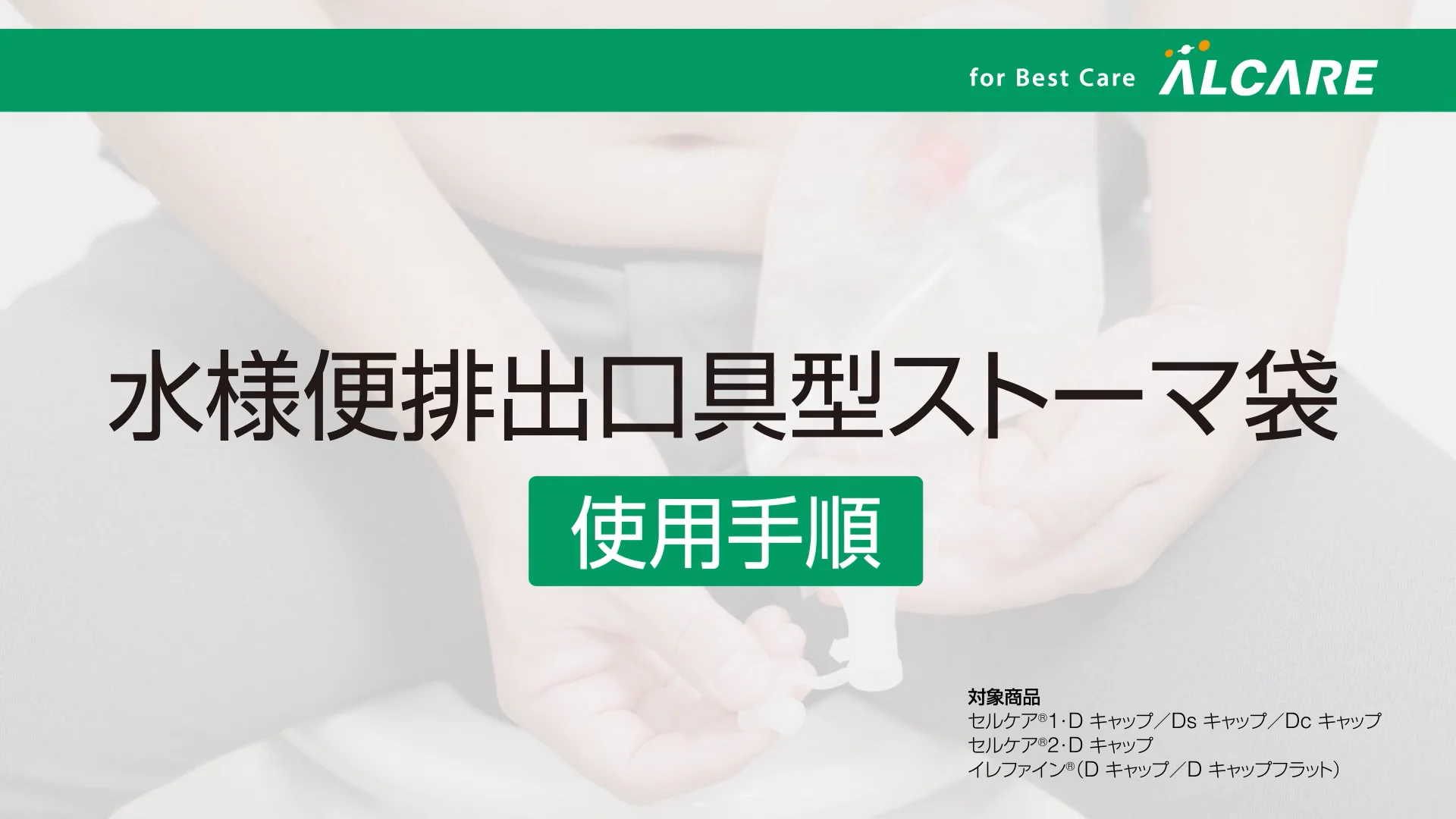 イレファイン®・Dキャップ フラット｜ストーマ装具｜商品情報