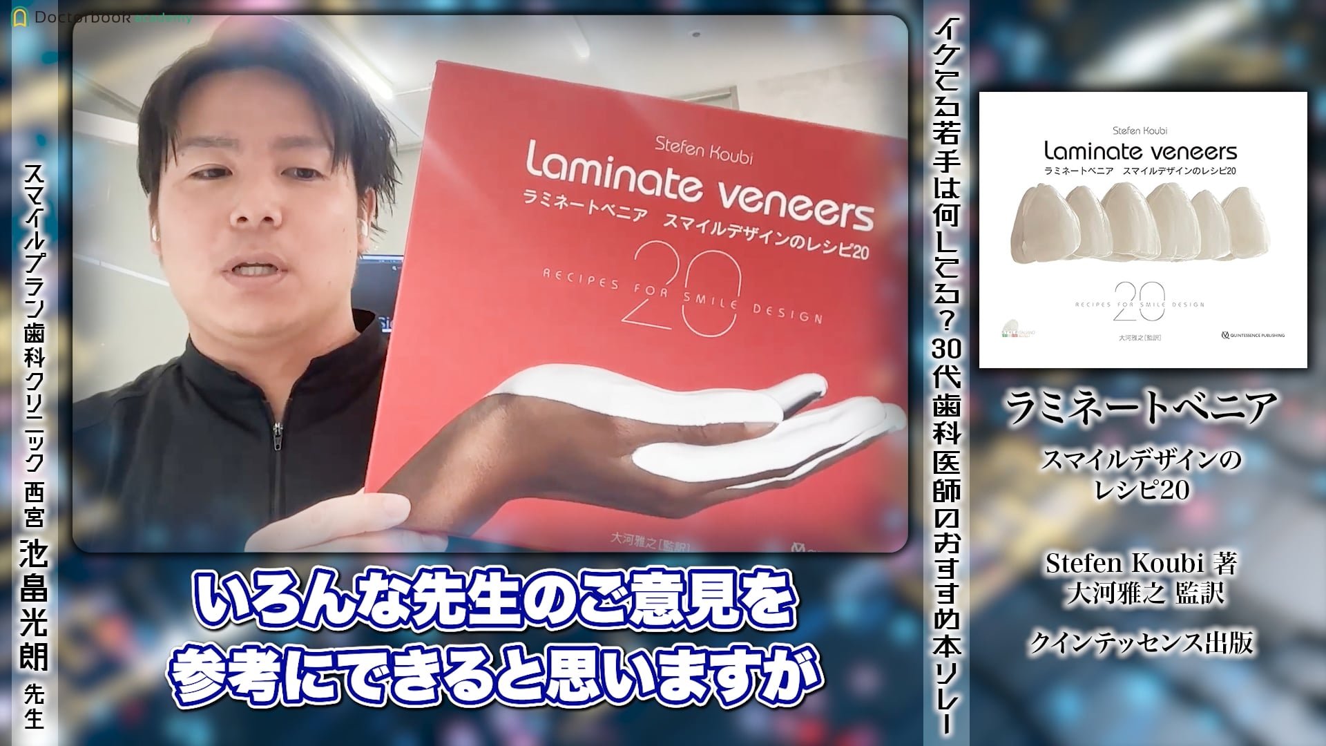 ラミネートベニア スマイルデザインのレシピ20』（Stefen Koubi ・著