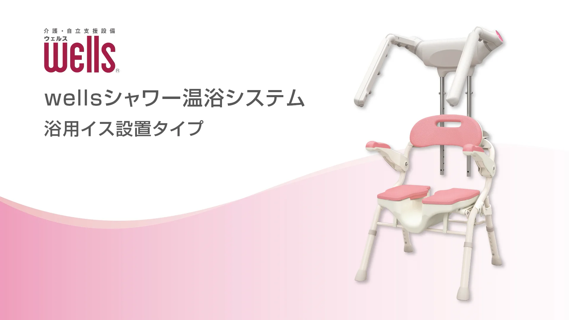 積水ホームテクノ wells シャワー温浴システム 浴用イス設置切替弁