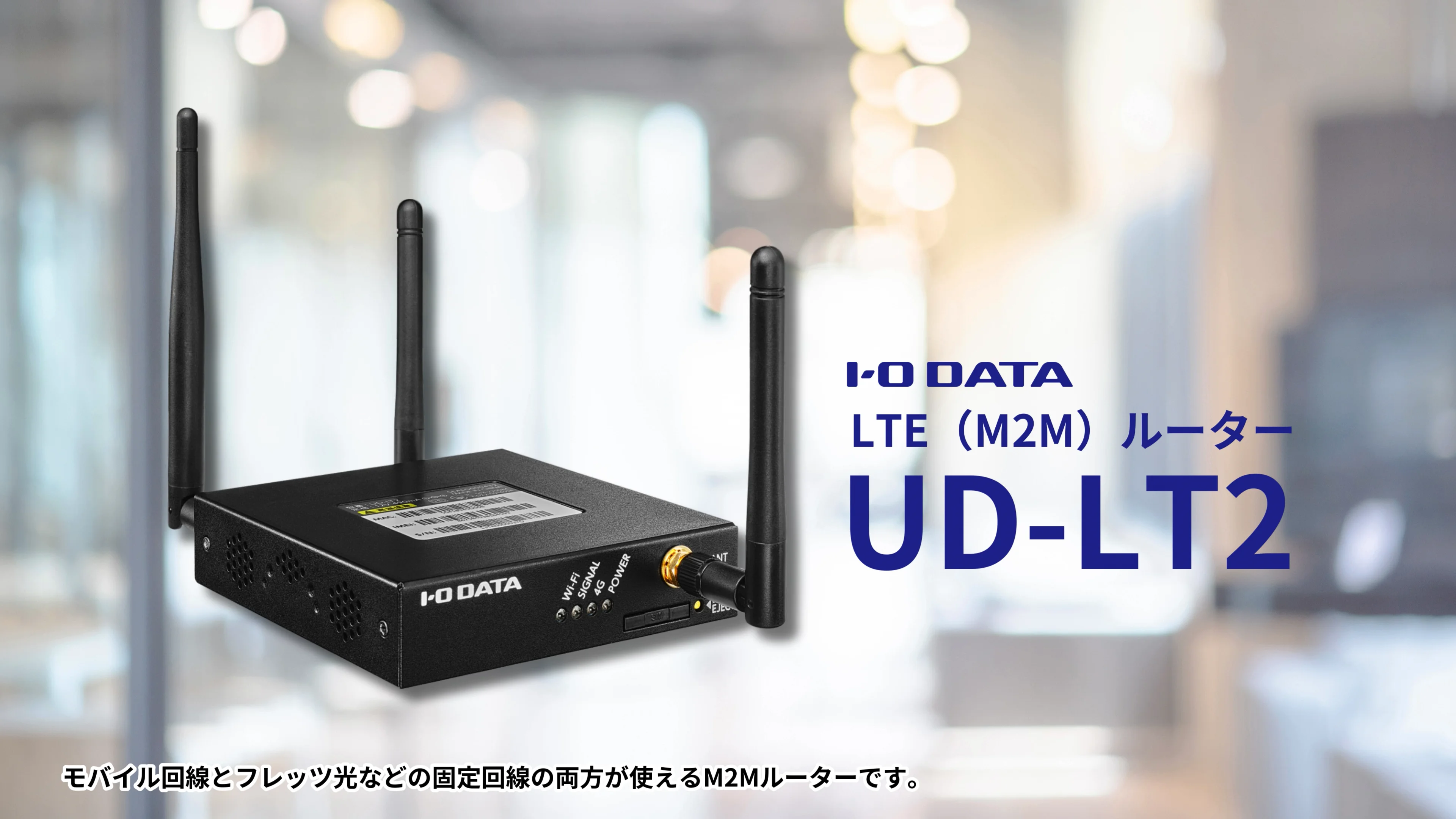 UD-LT2 LTE（M2M）ルーター | アイ・オー・データ機器 I-O DATA