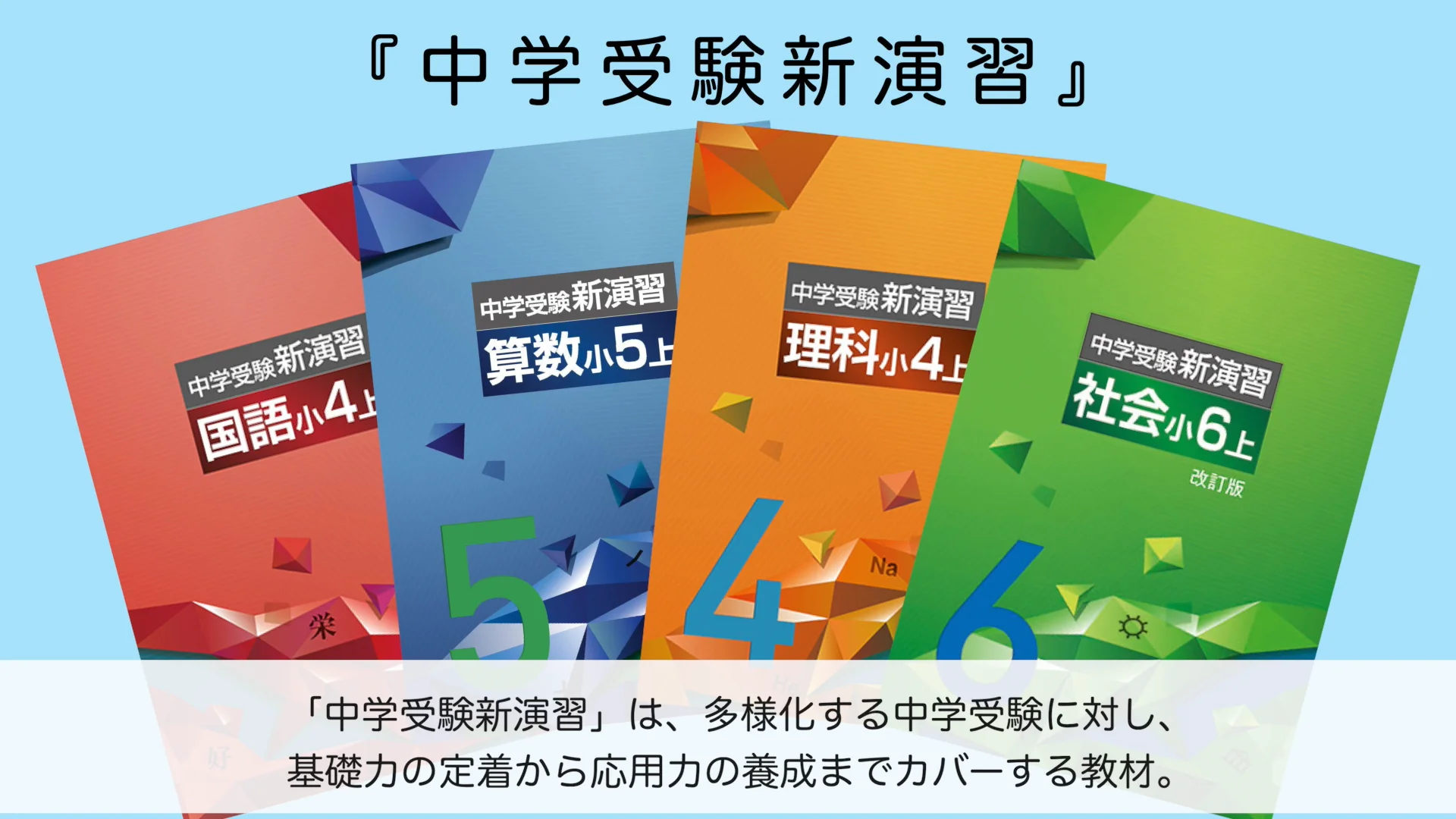 中学受験 新演習小6&小5問題集&コンプリ 中学受験 新演習小6&小5問題