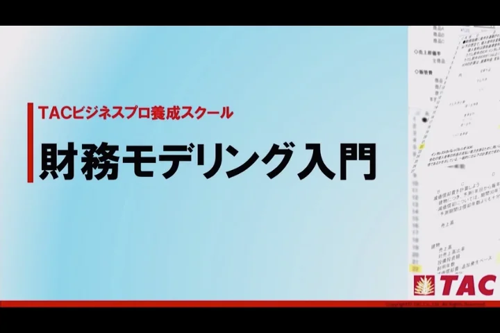 財務モデリング 入門｜資格の学校TAC[タック]