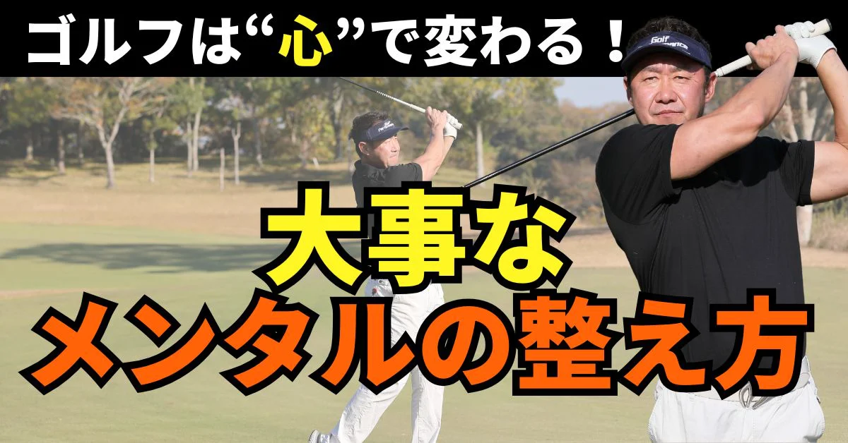 ビデオ］心のコンディションが、あなたのゴルフを変える | ゴルフライブ