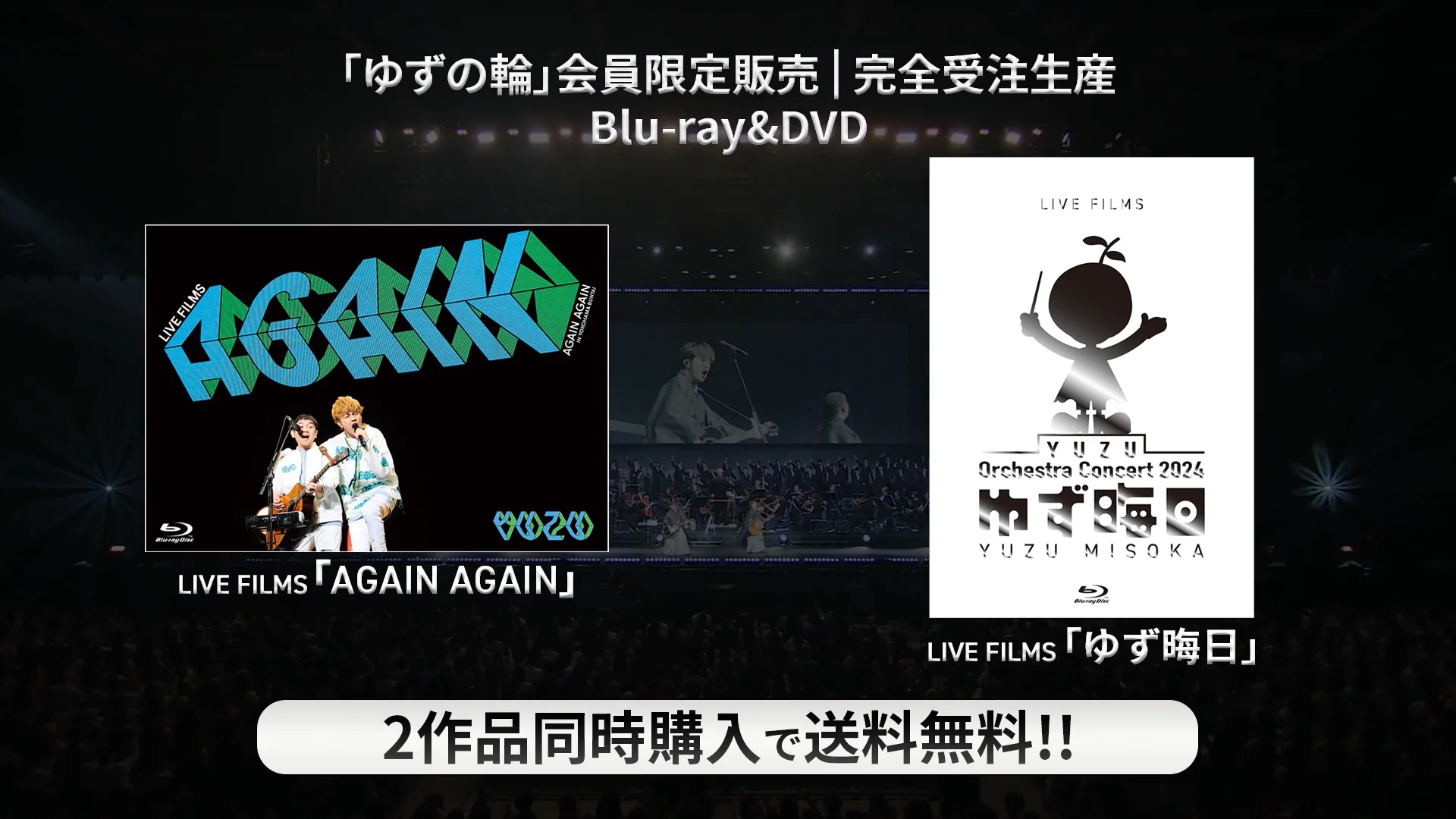 Blu-ray&DVD『LIVE FILMS AGAIN AGAIN』『LIVE FILMS ゆず晦日