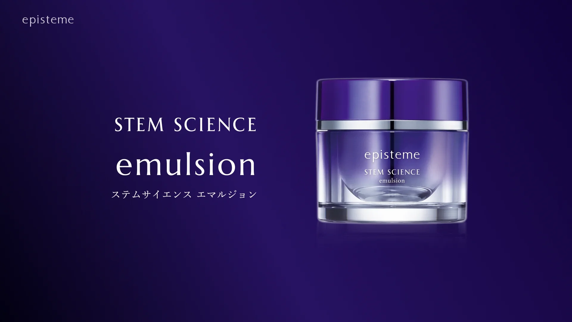 ステムサイエンスエマルジョン | episteme（エピステーム）