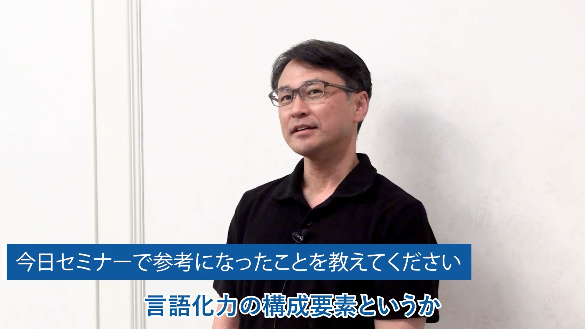 動画講座：コンサルタントの言語化力の鍛え方