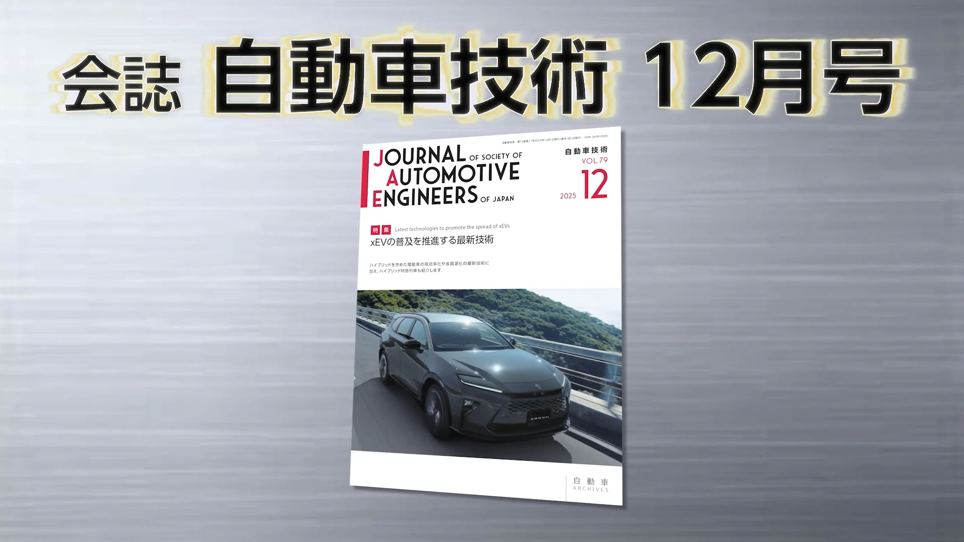 会誌「自動車技術」2025年12月号 発行のお知らせ ｜お知らせ｜公益社団
