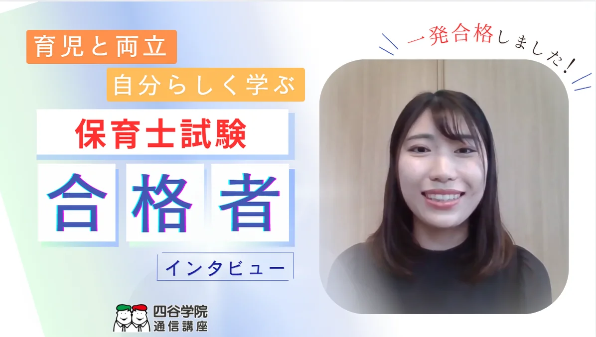 体験談（口コミ・合格実績）｜保育士講座｜通信講座・資格取得なら四谷