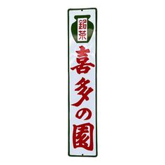 150 Vintage Japanese Enamel Sign 日本骨董珐琅看板ideas | vintage