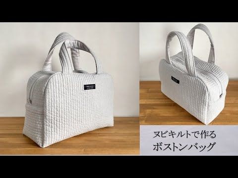 ヌビキルトで作るボストンバッグ】