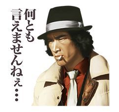 松田優作 探偵物語ボイススタンプ - LINE スタンプ | LINE STORE