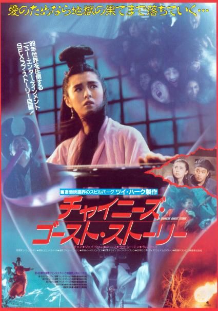 チャイニーズ・ゴースト・ストーリー』