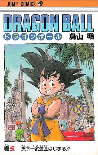 ドラゴンボール [新書版/旧表紙版] (1-42巻 全巻)