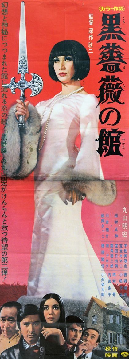 美輪明宏 黒薔薇の館