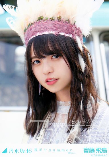 乃木坂46 WebShop限定生写真 裸足でSummer 選抜Ver. 齋藤飛鳥 コンプ