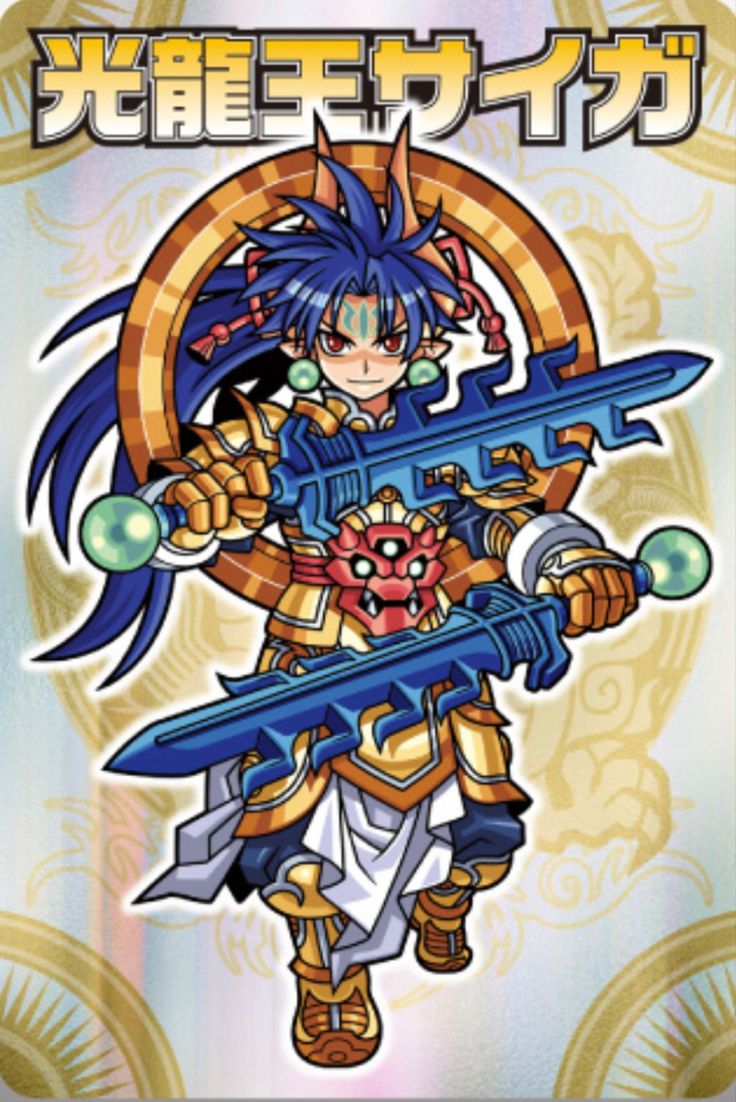 光龍王サイガ