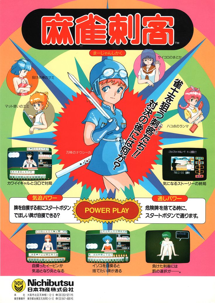 ニチブツ/日本物産「麻雀刺客」チラシ/Nichibutsu
